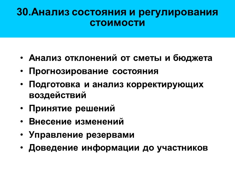 30.Анализ состояния и регулирования стоимости  Анализ отклонений от сметы и бюджета Прогнозирование состояния